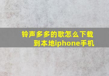 铃声多多的歌怎么下载到本地iphone手机