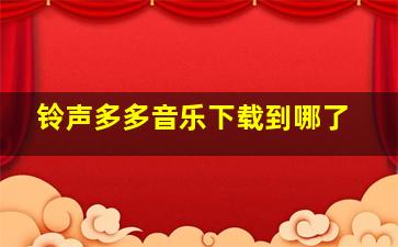 铃声多多音乐下载到哪了