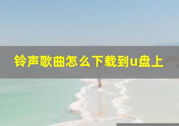 铃声歌曲怎么下载到u盘上