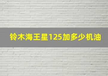 铃木海王星125加多少机油