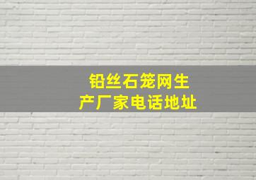 铅丝石笼网生产厂家电话地址