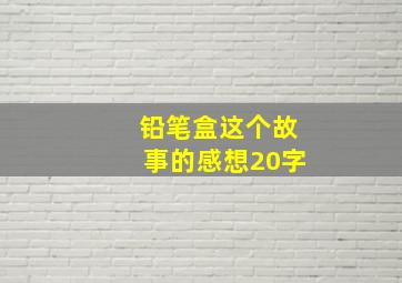 铅笔盒这个故事的感想20字