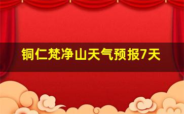 铜仁梵净山天气预报7天