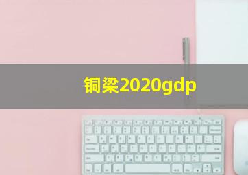 铜梁2020gdp