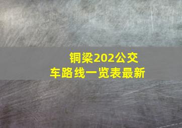 铜梁202公交车路线一览表最新