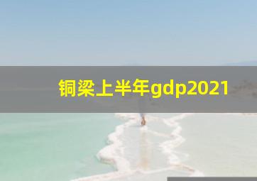 铜梁上半年gdp2021