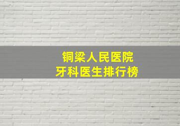 铜梁人民医院牙科医生排行榜