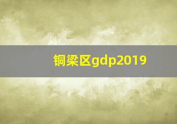 铜梁区gdp2019