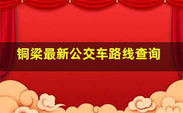 铜梁最新公交车路线查询