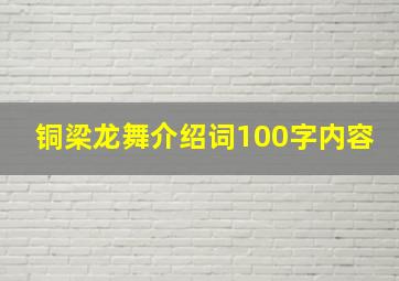 铜梁龙舞介绍词100字内容