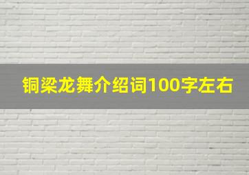 铜梁龙舞介绍词100字左右