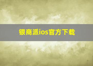 银商派ios官方下载