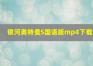 银河奥特曼S国语版mp4下载