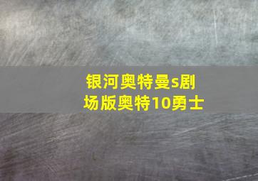 银河奥特曼s剧场版奥特10勇士