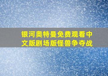 银河奥特曼免费观看中文版剧场版怪兽争夺战