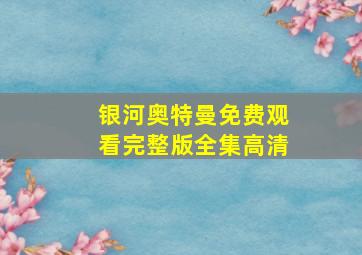 银河奥特曼免费观看完整版全集高清