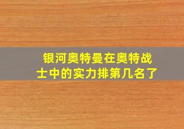 银河奥特曼在奥特战士中的实力排第几名了