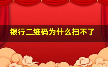 银行二维码为什么扫不了