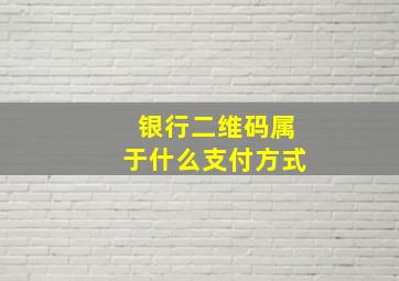 银行二维码属于什么支付方式