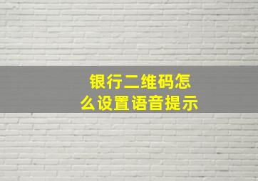 银行二维码怎么设置语音提示