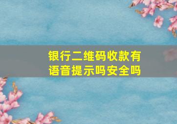 银行二维码收款有语音提示吗安全吗