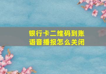 银行卡二维码到账语音播报怎么关闭