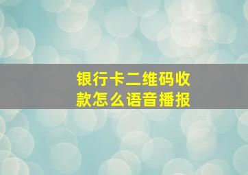 银行卡二维码收款怎么语音播报