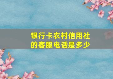 银行卡农村信用社的客服电话是多少