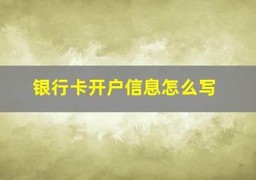 银行卡开户信息怎么写