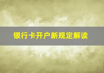 银行卡开户新规定解读