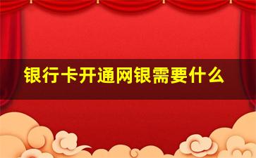 银行卡开通网银需要什么