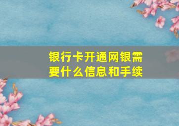 银行卡开通网银需要什么信息和手续