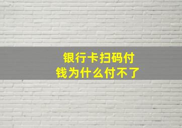 银行卡扫码付钱为什么付不了