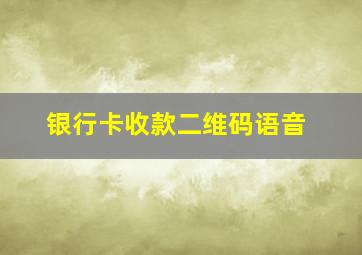 银行卡收款二维码语音