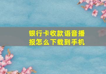 银行卡收款语音播报怎么下载到手机