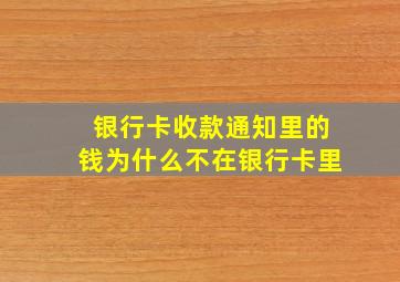 银行卡收款通知里的钱为什么不在银行卡里