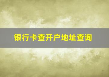 银行卡查开户地址查询