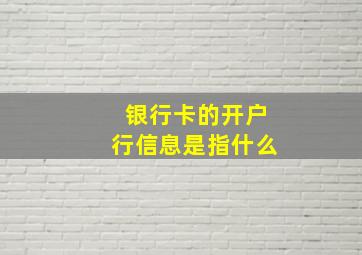 银行卡的开户行信息是指什么