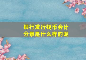 银行发行钱币会计分录是什么样的呢