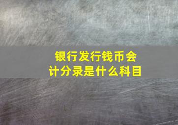 银行发行钱币会计分录是什么科目