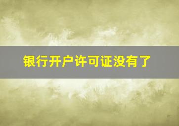 银行开户许可证没有了