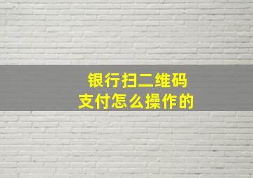 银行扫二维码支付怎么操作的