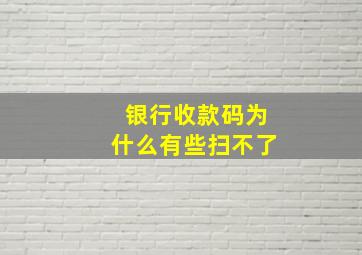 银行收款码为什么有些扫不了