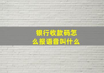 银行收款码怎么报语音叫什么