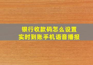 银行收款码怎么设置实时到账手机语音播报