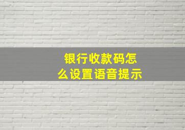 银行收款码怎么设置语音提示