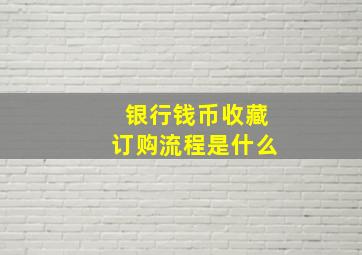 银行钱币收藏订购流程是什么