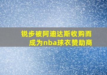 锐步被阿迪达斯收购而成为nba球衣赞助商