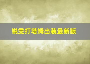 锐雯打塔姆出装最新版