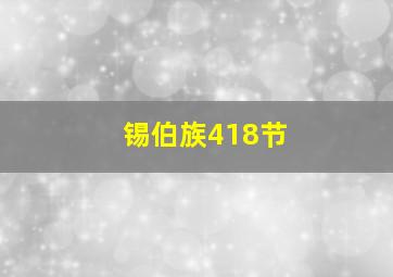 锡伯族418节